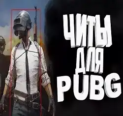 Читы для PUBG с ВХ